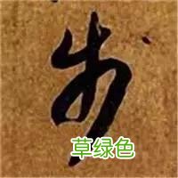 智永草书千字文笔法解析 恒笔顺怎么写