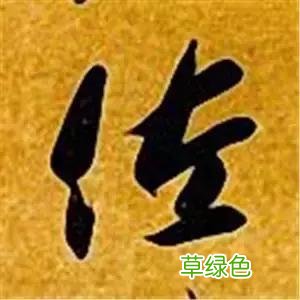 智永草书千字文笔法解析 恒笔顺怎么写