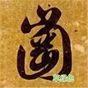 智永草书千字文笔法解析 恒笔顺怎么写