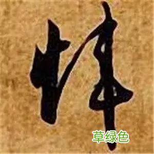 智永草书千字文笔法解析 恒笔顺怎么写
