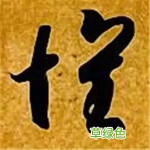 智永草书千字文笔法解析 恒笔顺怎么写