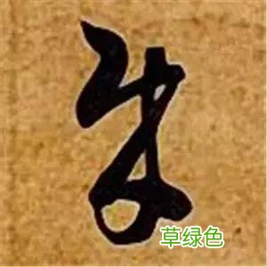 智永草书千字文笔法解析 恒笔顺怎么写
