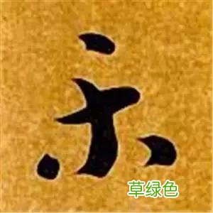智永草书千字文笔法解析 恒笔顺怎么写