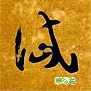 智永草书千字文笔法解析 恒笔顺怎么写