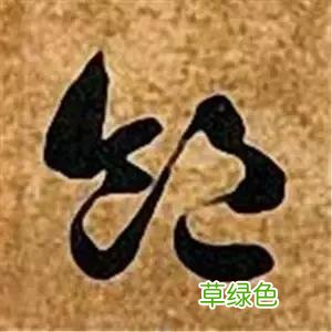 智永草书千字文笔法解析 恒笔顺怎么写