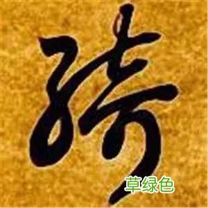 智永草书千字文笔法解析 恒笔顺怎么写