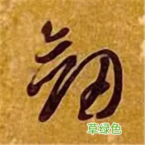 智永草书千字文笔法解析 恒笔顺怎么写