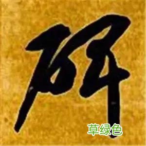 智永草书千字文笔法解析 恒笔顺怎么写