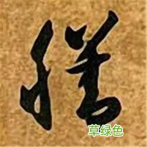 智永草书千字文笔法解析 恒笔顺怎么写