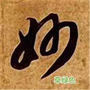 智永草书千字文笔法解析 恒笔顺怎么写