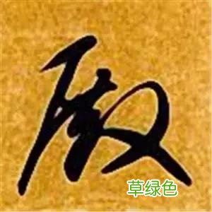 智永草书千字文笔法解析 恒笔顺怎么写