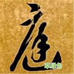 智永草书千字文笔法解析 恒笔顺怎么写