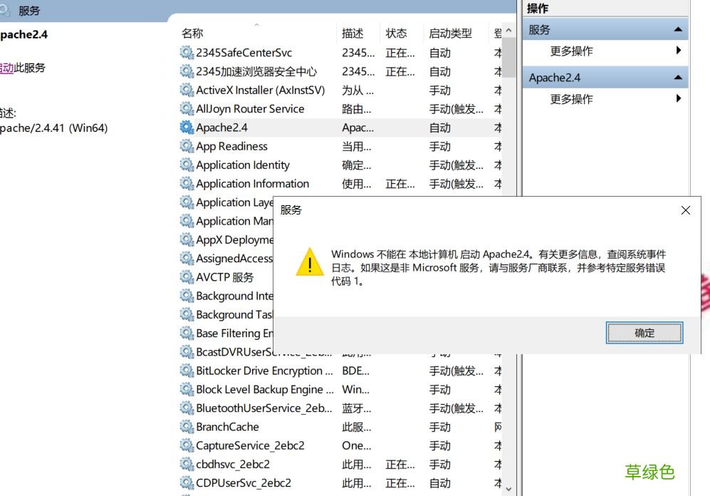 服务里启动出现错误代码1 Apache安装后出现服务无法启动