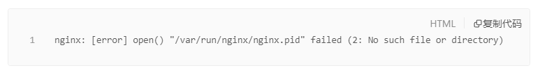 nginx.pid打开失败以及失效的解决方案
