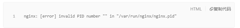nginx.pid打开失败以及失效的解决方案