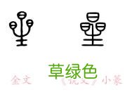 我囧了，我以为的汉字是假的？“明”字左半边其实不是日，是囧？ 明怎么解字