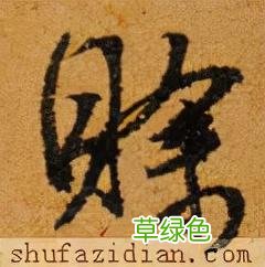 「每日一字」 赊2022.01.11 2692 宋字怎么写宋