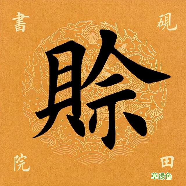 「每日一字」 赊2022.01.11 2692 宋字怎么写宋