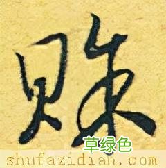 「每日一字」 赊2022.01.11 2692 宋字怎么写宋