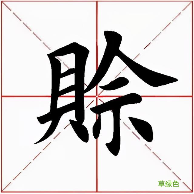 「每日一字」 赊2022.01.11 2692 宋字怎么写宋