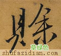 「每日一字」 赊2022.01.11 2692 宋字怎么写宋