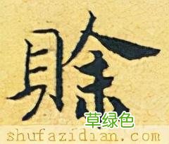 「每日一字」 赊2022.01.11 2692 宋字怎么写宋