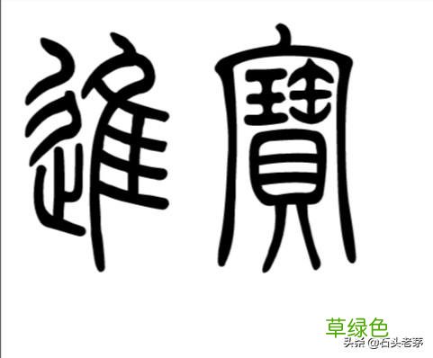 这个玉佩上的繁体字第二个是宝字第一个不认识有懂的条友吗？ 宝字老字怎么写