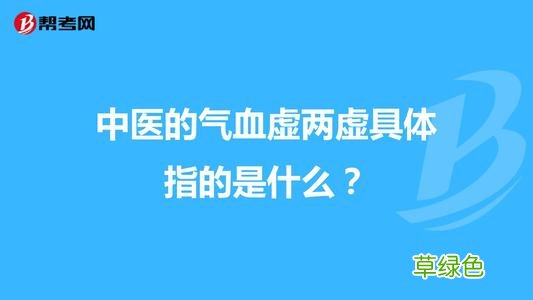 气血两虚吃什么补最快 气血两虚的症状