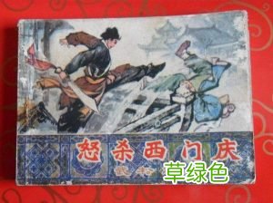 文革时期连环画的收藏价值与升值空间