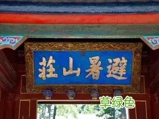 中国历史上最明目张胆的九大错别字,看看都有啥典故! 池繁体怎么写