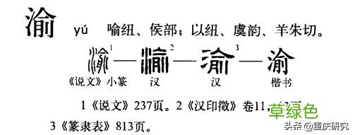 被废除的渝字，为何成为重庆的简称？还是个不合适的简称 渝这个名字