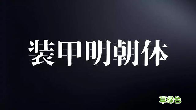 千万别随便用字体，万一侵权会被索赔！这15个免费可商用字体送你 瀚繁体怎么写