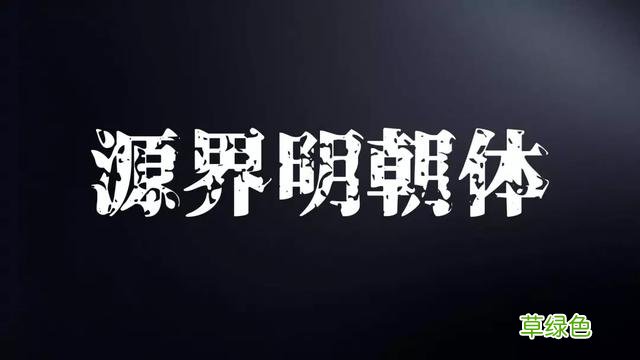 千万别随便用字体，万一侵权会被索赔！这15个免费可商用字体送你 瀚繁体怎么写