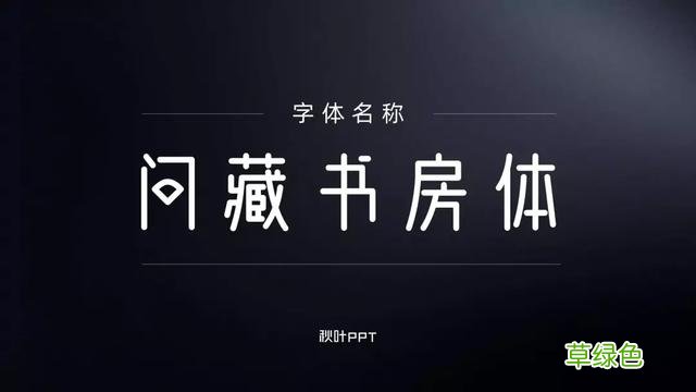 千万别随便用字体，万一侵权会被索赔！这15个免费可商用字体送你 瀚繁体怎么写