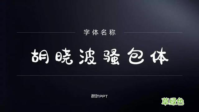 千万别随便用字体，万一侵权会被索赔！这15个免费可商用字体送你 瀚繁体怎么写