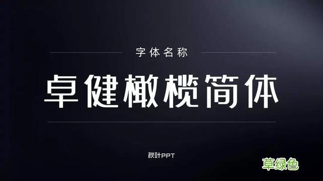 千万别随便用字体，万一侵权会被索赔！这15个免费可商用字体送你 瀚繁体怎么写