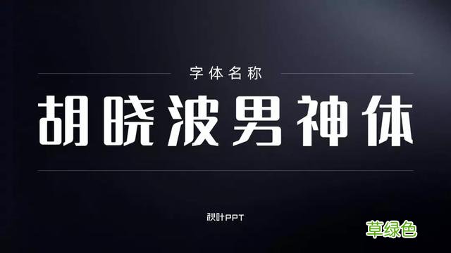 千万别随便用字体，万一侵权会被索赔！这15个免费可商用字体送你 瀚繁体怎么写