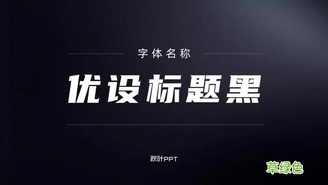 千万别随便用字体，万一侵权会被索赔！这15个免费可商用字体送你 瀚繁体怎么写