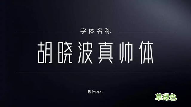 千万别随便用字体，万一侵权会被索赔！这15个免费可商用字体送你 瀚繁体怎么写