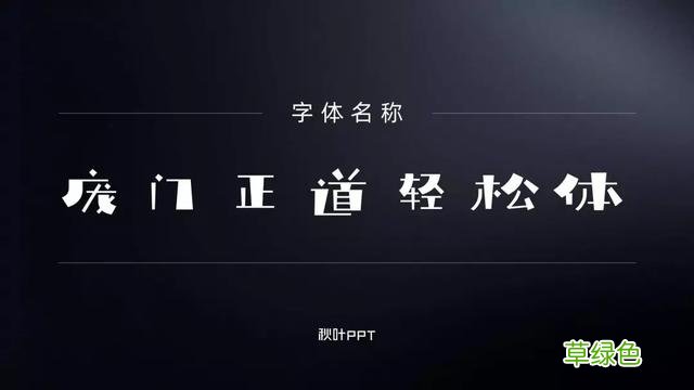 千万别随便用字体，万一侵权会被索赔！这15个免费可商用字体送你 瀚繁体怎么写