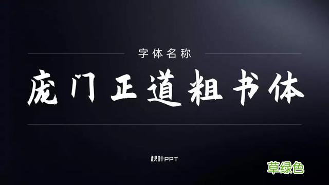 千万别随便用字体，万一侵权会被索赔！这15个免费可商用字体送你 瀚繁体怎么写
