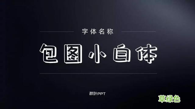 千万别随便用字体，万一侵权会被索赔！这15个免费可商用字体送你 瀚繁体怎么写