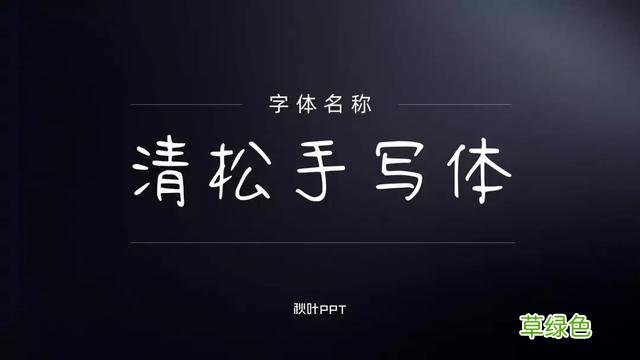 千万别随便用字体，万一侵权会被索赔！这15个免费可商用字体送你 瀚繁体怎么写