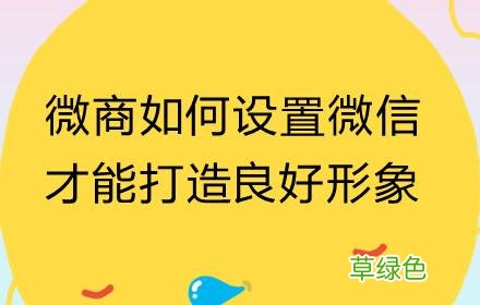 微商如何设置自己的微信头像、昵称和标签，打造良好形象？ 怎么起微商名