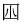 常用字范式之三十五 爷字怎么组成