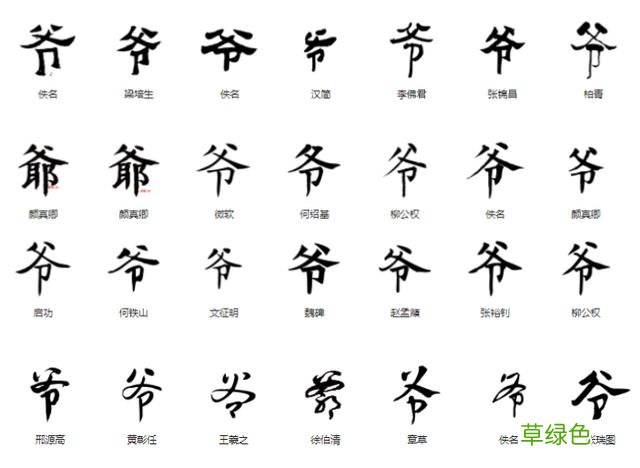 常用字范式之三十五 爷字怎么组成