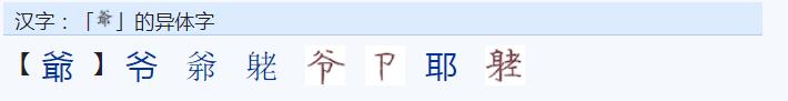 常用字范式之三十五 爷字怎么组成