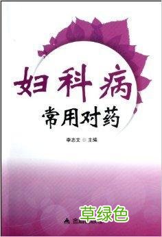 女性妇科病怎么治疗 如何治疗妇科病