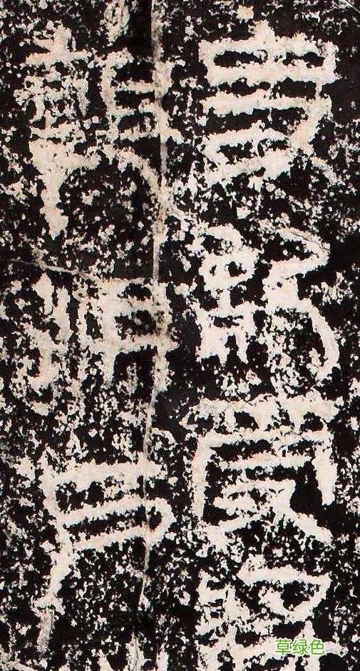 “缪篆”——非篆非隶，却被日本书道界称为“神碑”！ 珈属什么字
