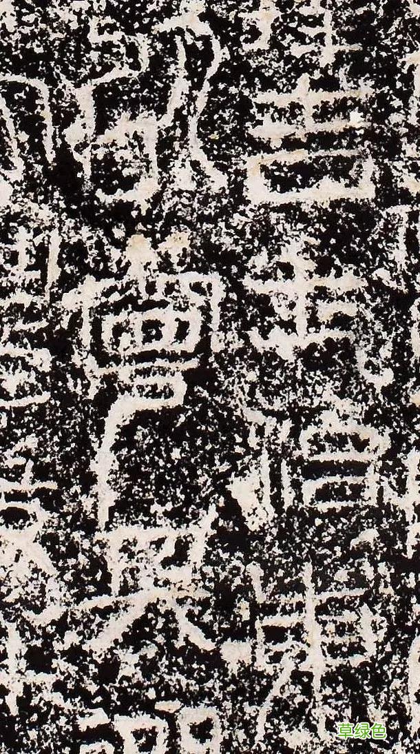 “缪篆”——非篆非隶，却被日本书道界称为“神碑”！ 珈属什么字